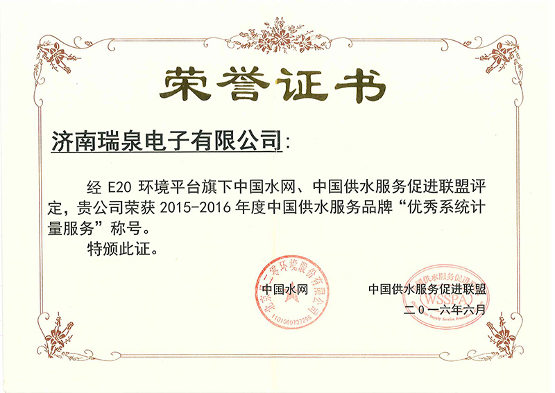 中國供水服務品牌“優(yōu)秀系統(tǒng)計量服務”榮譽證書